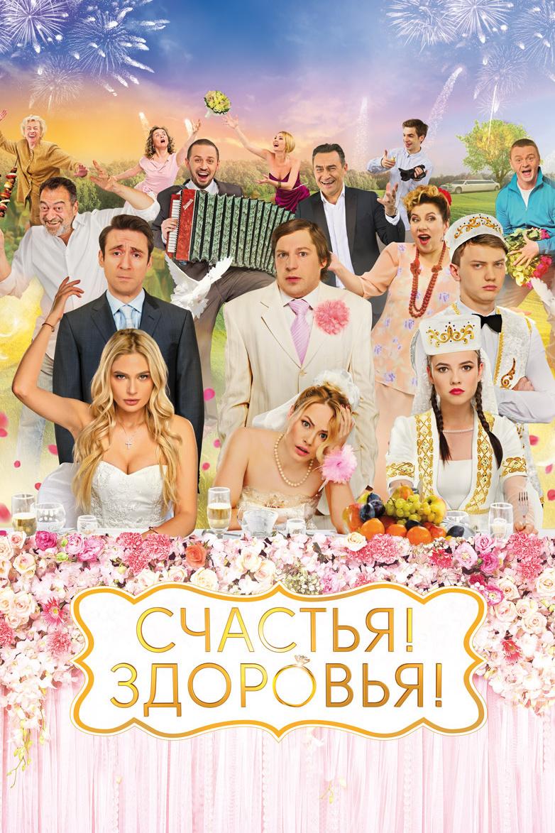 Счастья! Здоровья! (schastja-zdorovja) Фильм 2018