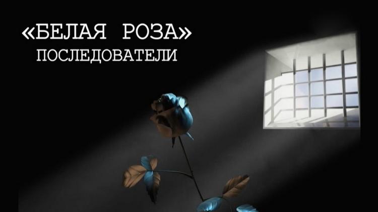 Постер «Белая роза». Последователи