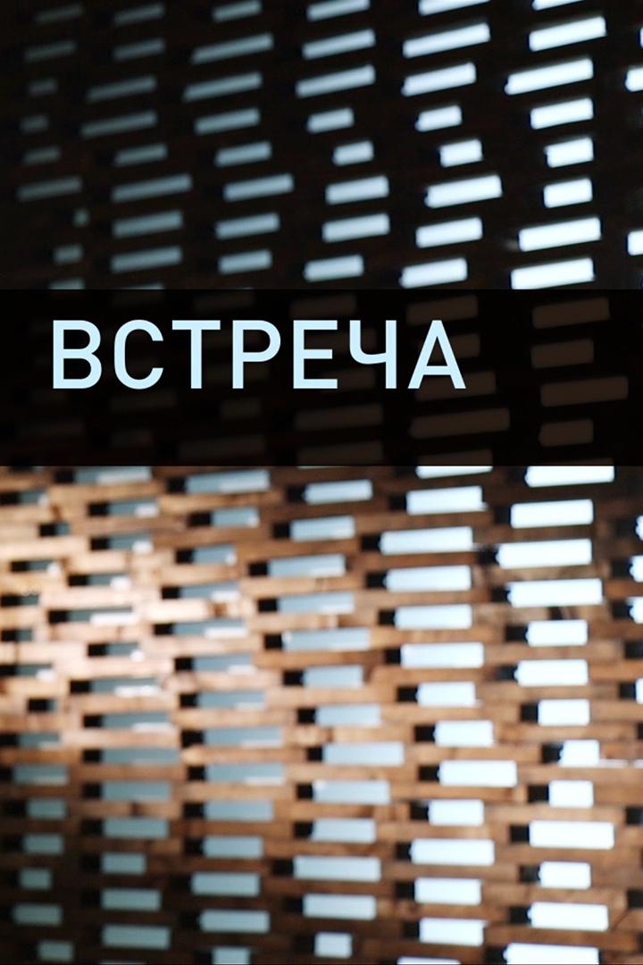 Встреча (vstrecha) Документальный сериал