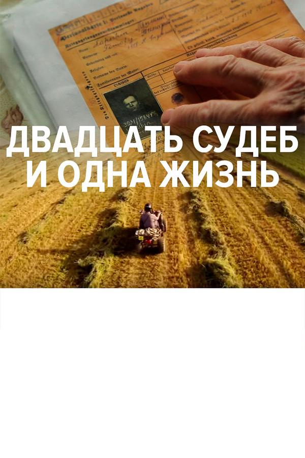 Двадцать судеб и одна жизнь (dvadtsat-sudeb-i-odna-zhizn) Документальный фильм