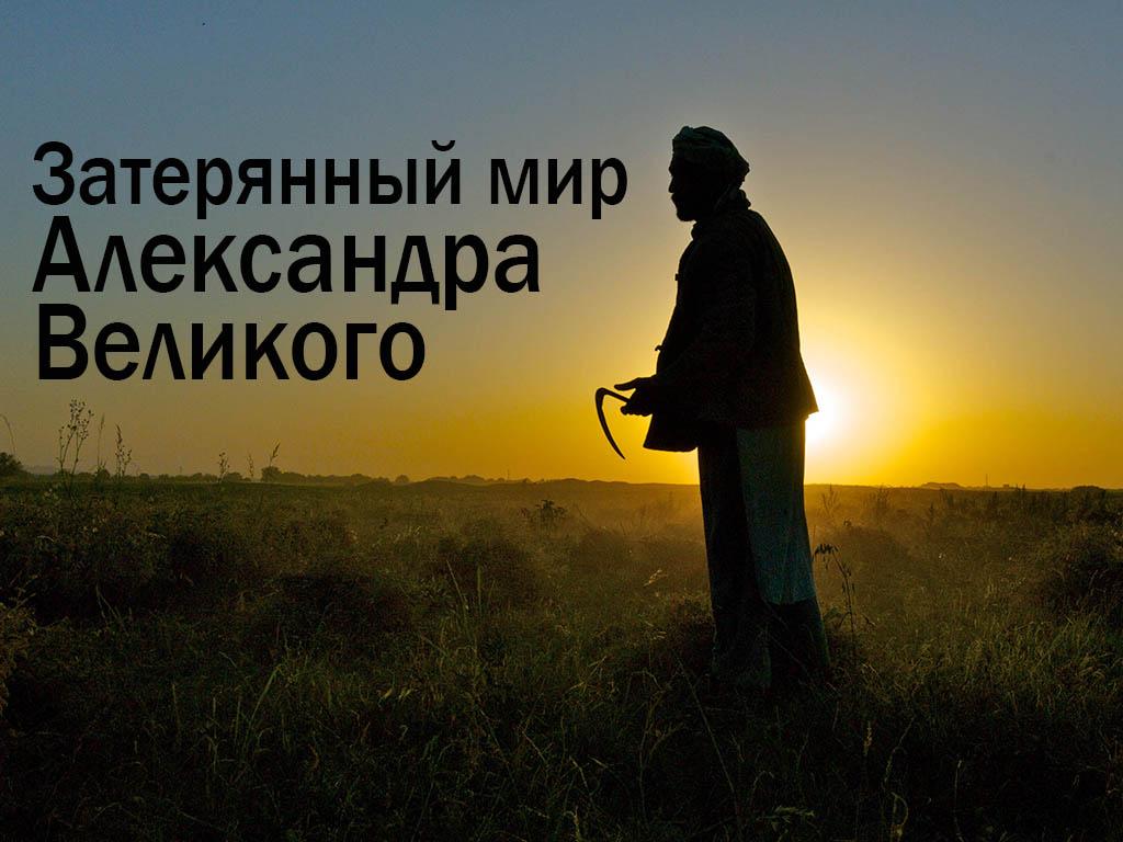 Затерянный мир Александра Великого (zaterjannyj-mir-aleksandra-velikogo) Документальный сериал