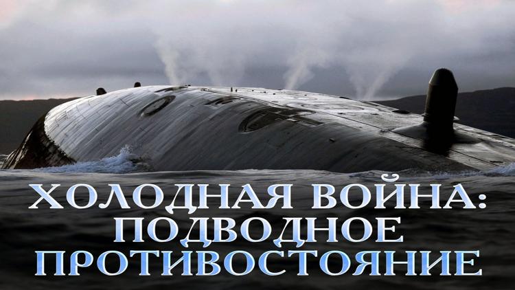 Постер Холодная война: подводное противостояние