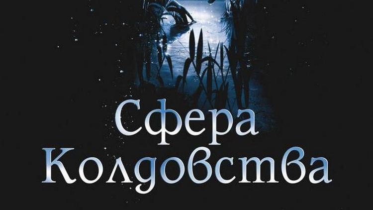 Постер Сфера колдовства