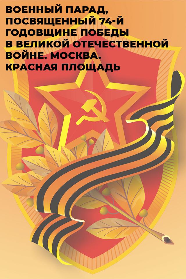 Военный парад, посвященный 74-й годовщине победы в Великой Отечественной Войне. Москва. Красная площадь (voennyj-parad-posvjaschennyj-74-j-godovschine-pobedy-v-velikoj-otechestvennoj-vojne-moskva-krasnaja-ploschad) Другое