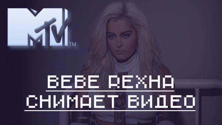 Постер Bebe Rexha снимает видео