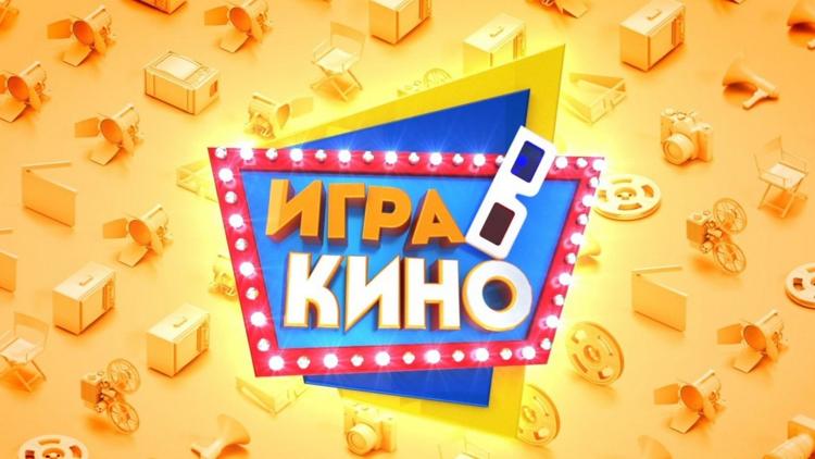 Постер Игра в кино