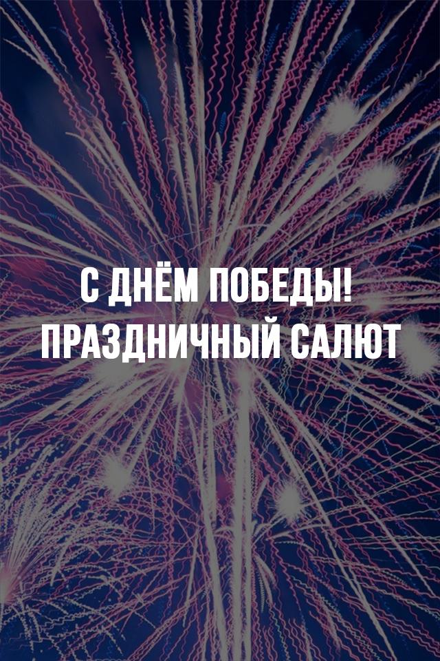С Днём Победы! Праздничный салют (s-dnem-pobedy-prazdnichnyj-saljut) Досуг, хобби
