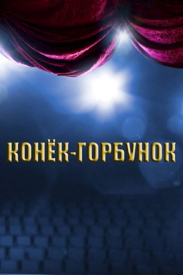 Конёк-Горбунок (konek-gorbunok) Спектакль