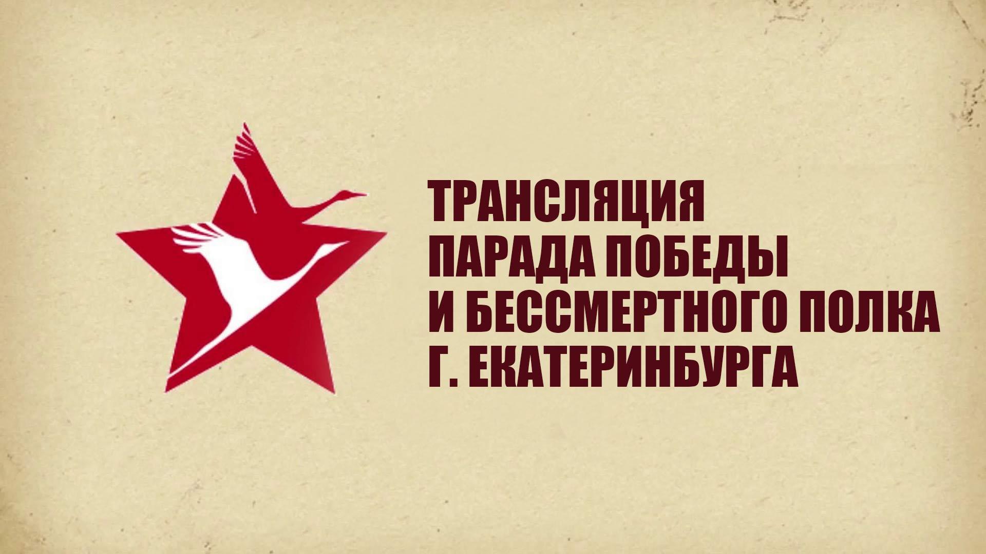 Трансляция Парада Победы и Бессмертного полка г. Екатеринбурга (transljatsija-parada-pobedy-i-bessmertnogo-polka-g-ekaterinburga) Другое
