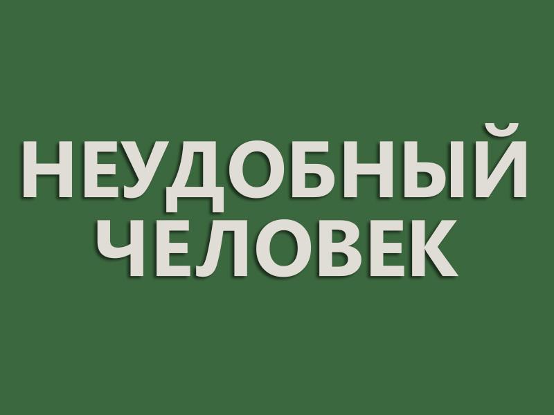 Неудобный человек (neudobnyj-chelovek) Фильм 1985