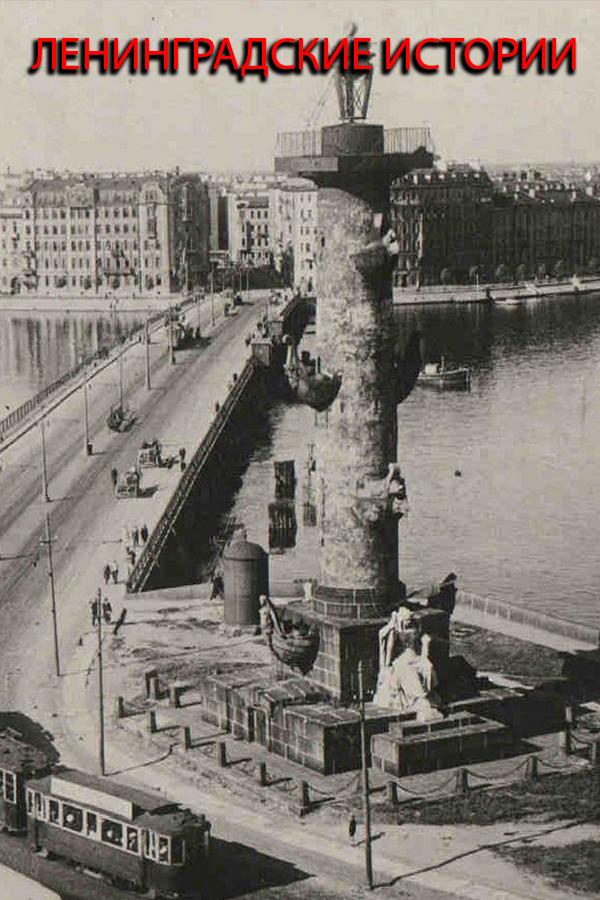 Ленинградские истории (leningradskie-istorii) Документальный сериал