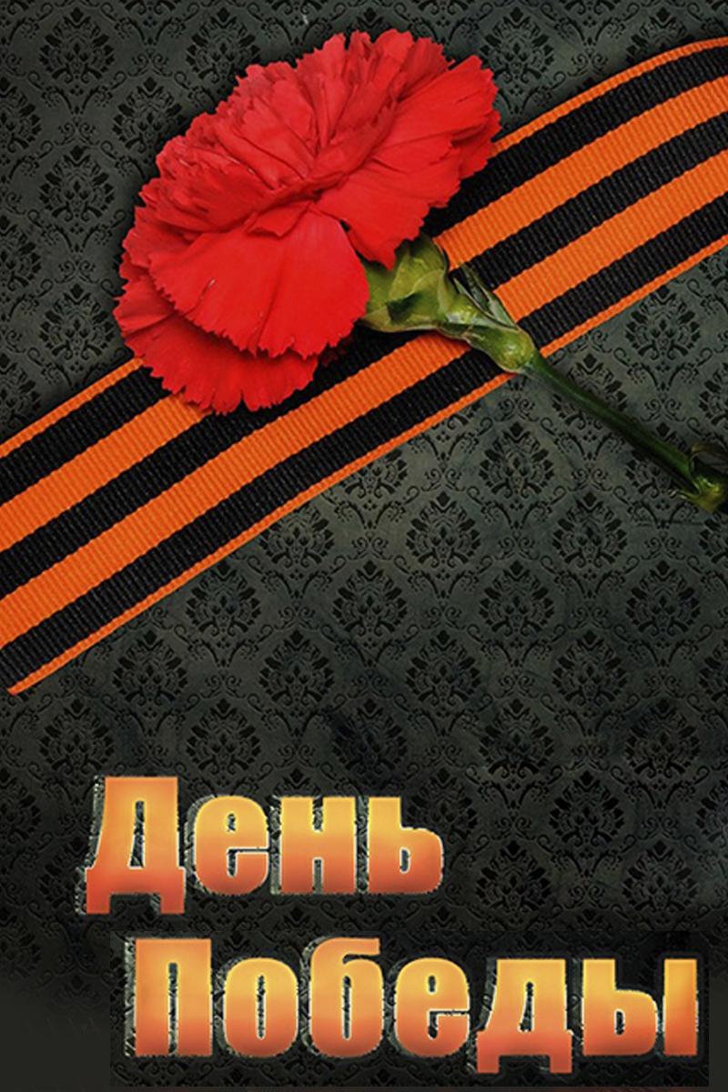 День Победы (den-pobedy) Другое