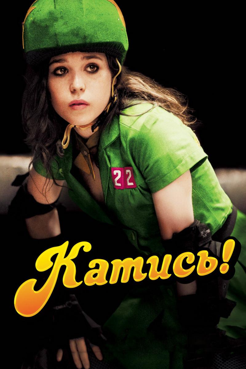 Катись! (katis) Фильм 2009