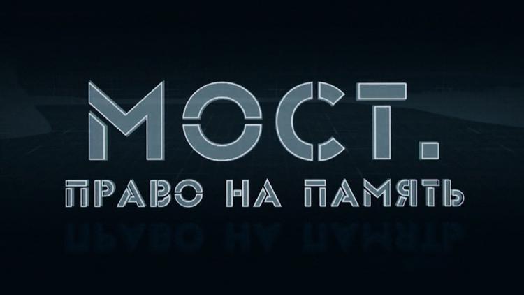 Постер Мост. Право на память