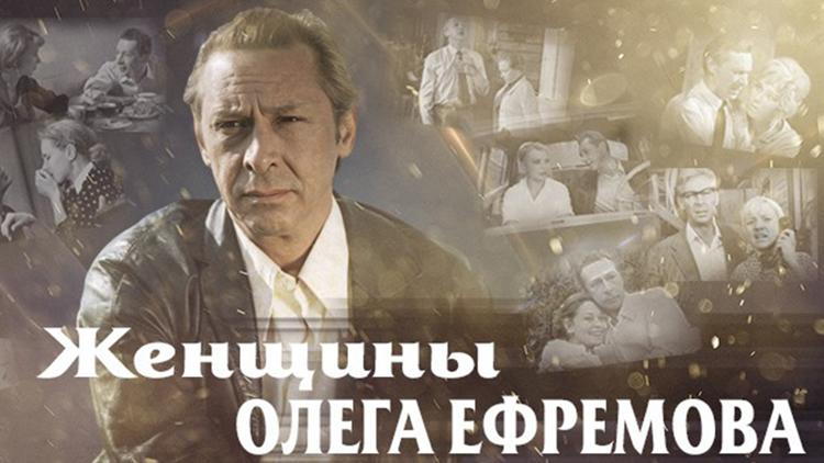 Постер Женщины Олега Ефремова