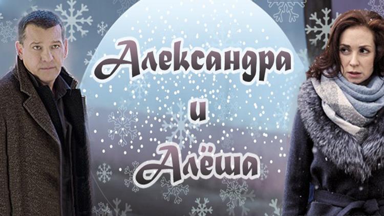 Постер Александра и Алёша