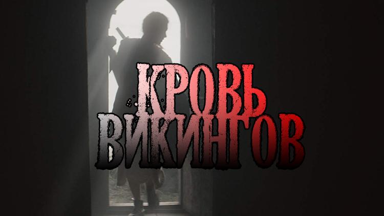 Постер Кровь викингов