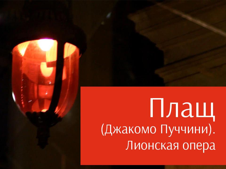 Плащ (Джакомо Пуччини). Лионская опера (plasch-dzhakomo-puchchini-lionskaja-opera) Музыка