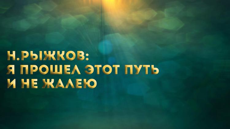 Постер Н.Рыжков: Я прошел этот путь и не жалею