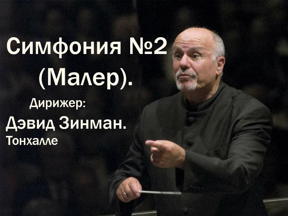 Симфония №2 (Малер). Дирижер: Дэвид Зинман. Тонхалле (simfonija-2-maler-dirizher-devid-zinman-tonhalle) Музыка