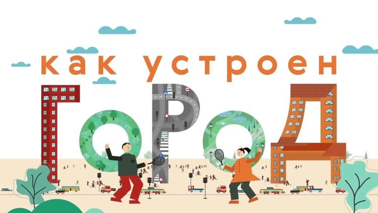 Постер Как устроен город