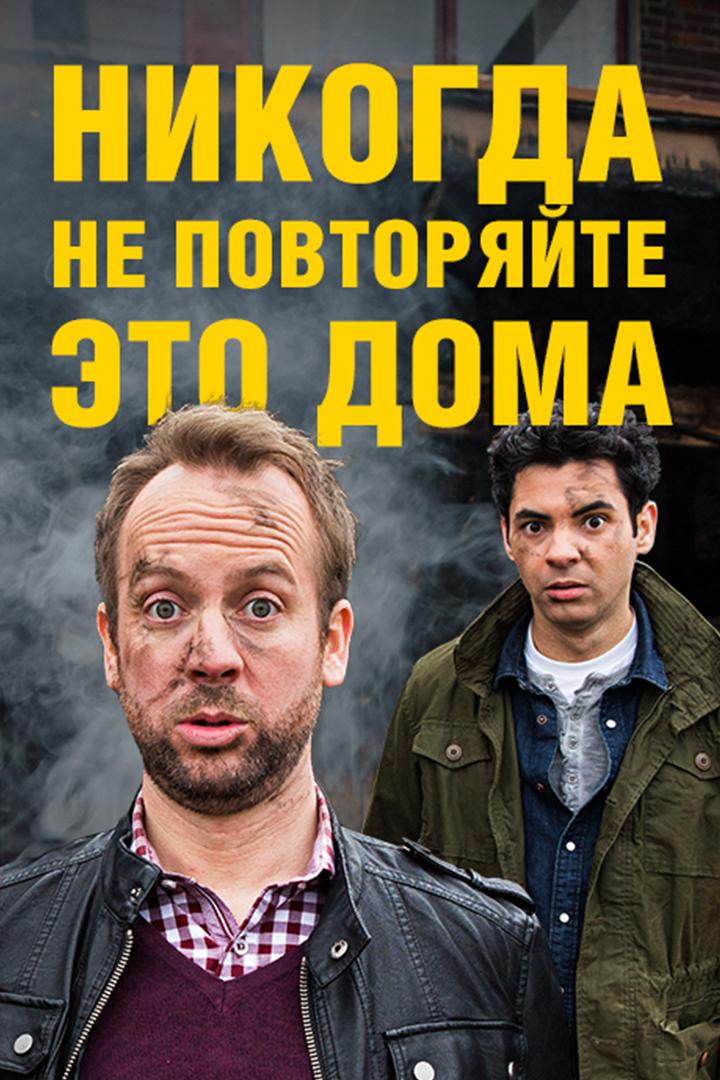 Никогда не повторяйте это дома (nikogda-ne-povtorjajte-eto-doma) Реалити-шоу