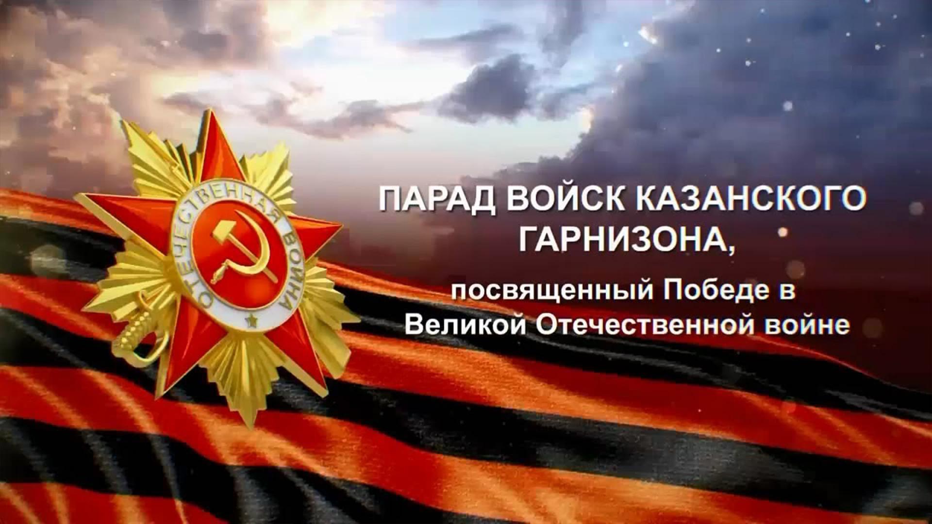 Парад войск Казанского гарнизона, посвящённый 74-й годовщине Победы в Великой Отечественной войне {Другое} (parad-vojsk-kazanskogo-garnizona-posvjaschennyj-74-j-godovschine-pobedy-v-velikoj-otechestvennoj-vojne-drugoe) Другое