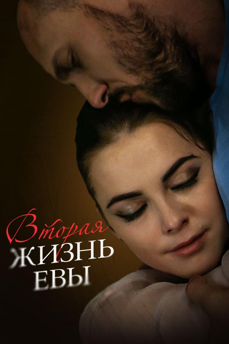 Вторая жизнь Евы (vtoraja-zhizn-evy) Сериал 2017