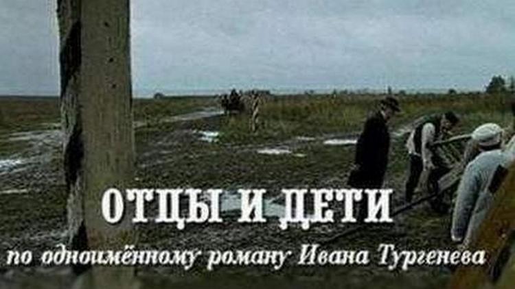 Постер Отцы и дети