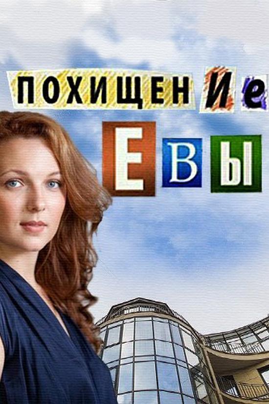 Похищение Евы (pohischenie-evy) Сериал 2015