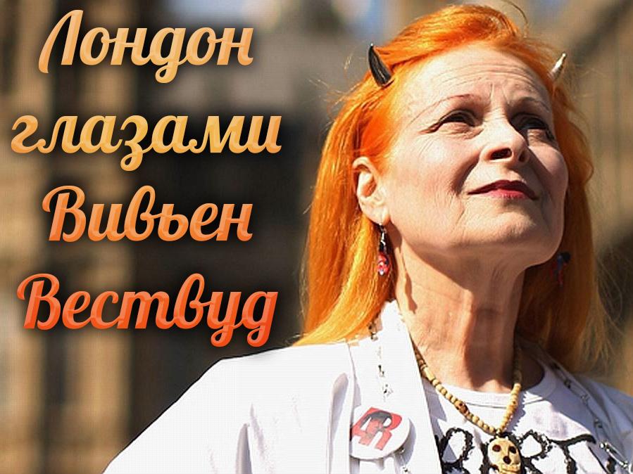 Лондон глазами Вивьен Вествуд (london-glazami-viven-vestvud) Досуг, хобби