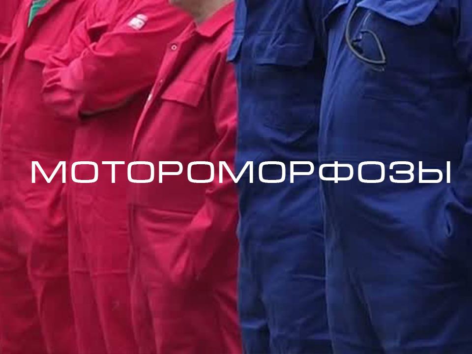 Мотороморфозы (motoromorfozy) Документальный сериал