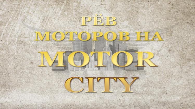 Постер Рёв моторов на Motor City