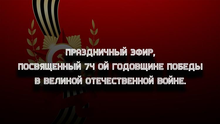 Постер Праздничный эфир, посвященный 74-ой годовщине Победы в Великой Отечественной войне