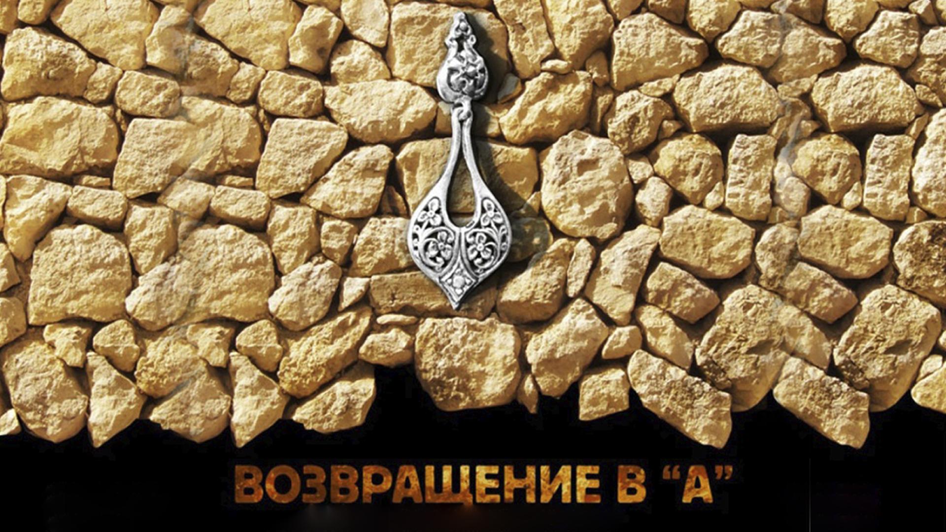 Возвращение в А (vozvraschenie-v-a) Фильм 2011