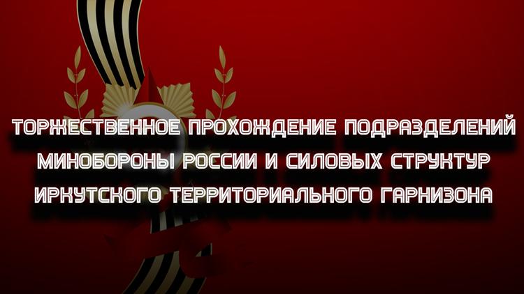 Постер Торжественное прохождение подразделений Минобороны России и силовых структур Иркутского территориального гарнизона