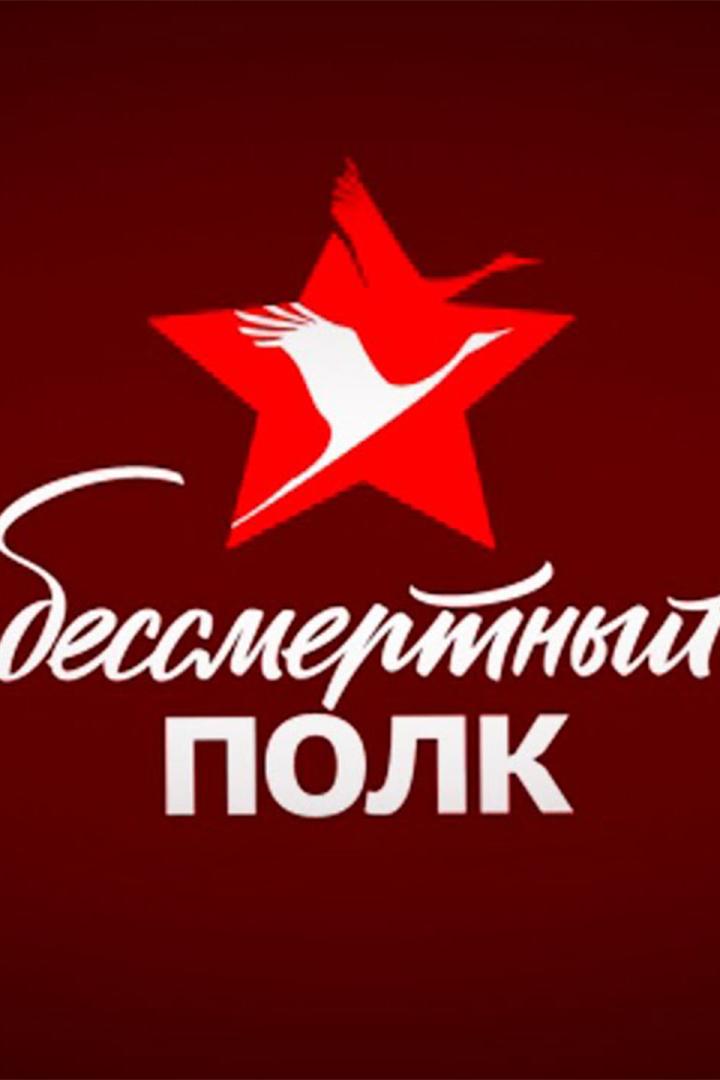 Трансляция шествия Бессмертного полка (transljatsija-shestvija-bessmertnogo-polka) Другое