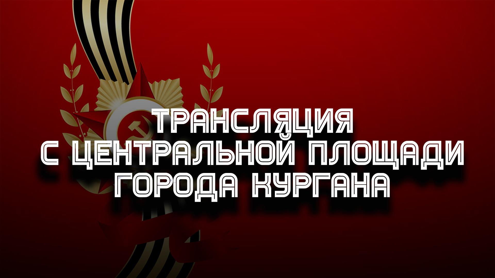 Трансляция с центральной площади города Кургана (transljatsija-s-tsentralnoj-ploschadi-goroda-kurgana) Другое