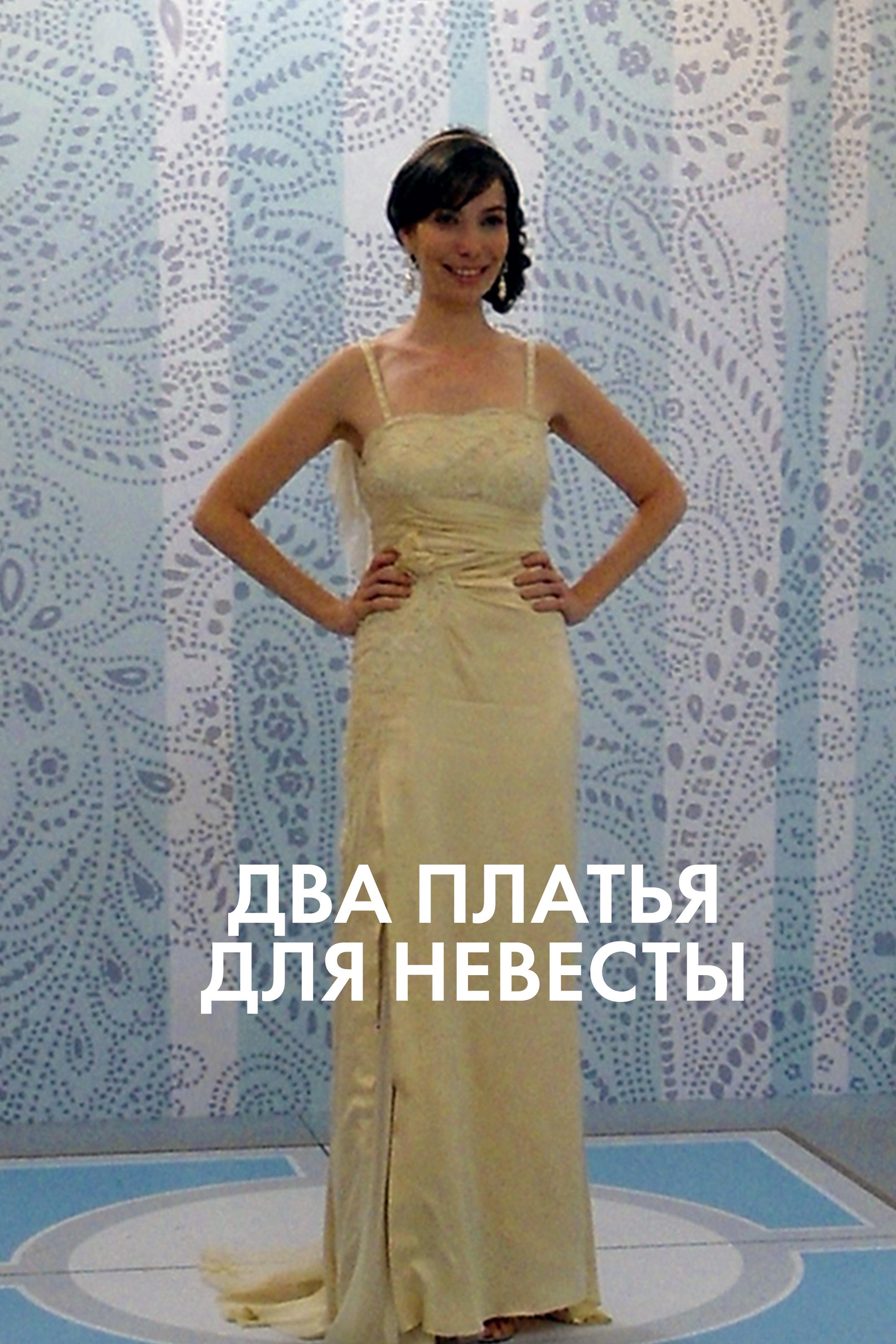 Два платья для невесты (dva-platja-dlja-nevesty) Реалити-шоу