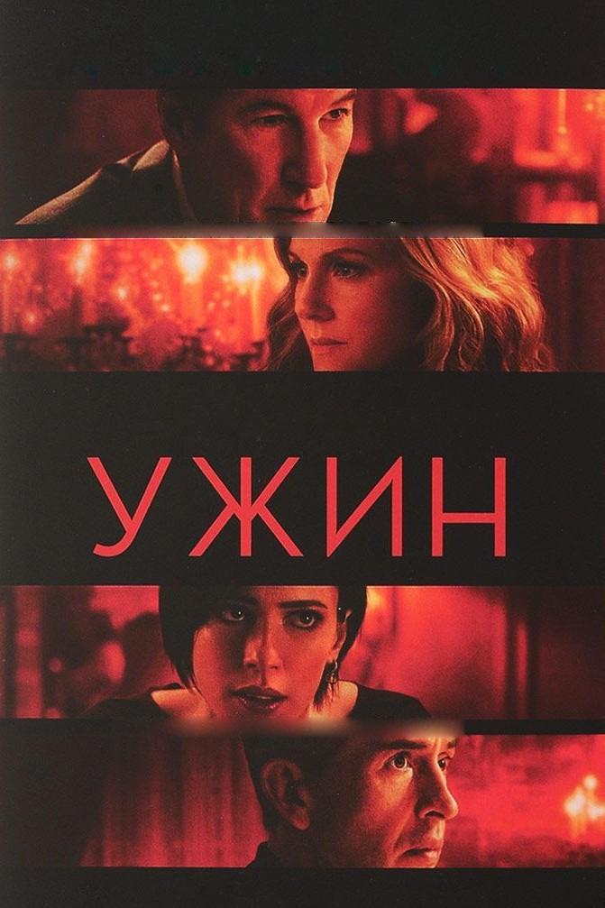 Ужин (uzhin) Фильм 2017