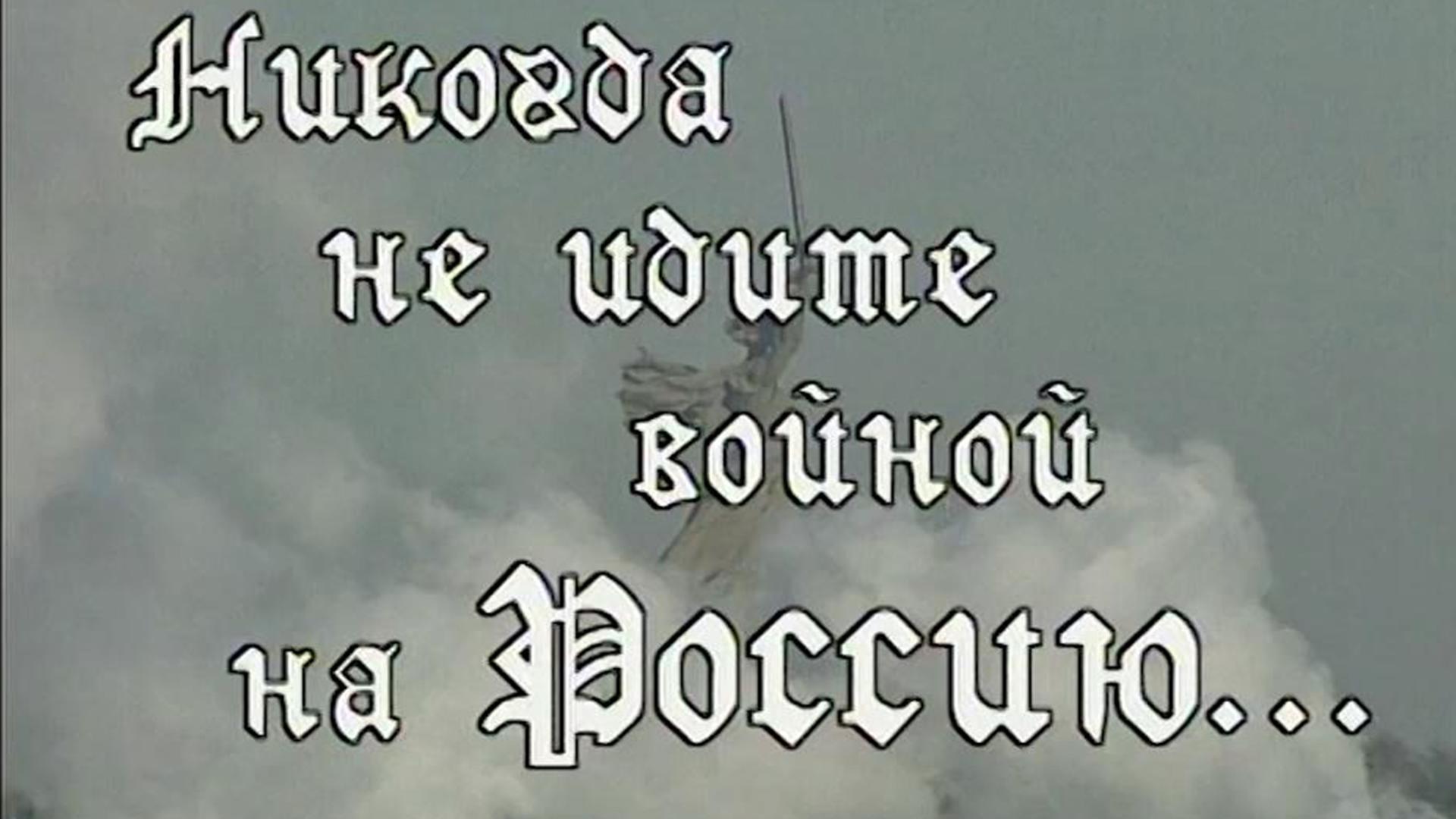 Никогда не идите войной на Россию (nikogda-ne-idite-vojnoj-na-rossiju) Документальный фильм