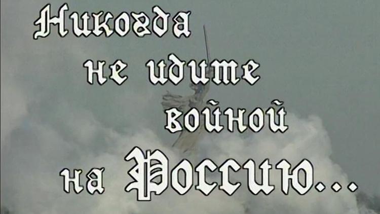 Постер Никогда не идите войной на Россию