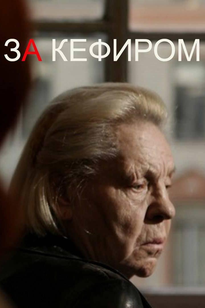 За кефиром (za-kefirom) Фильм 2013