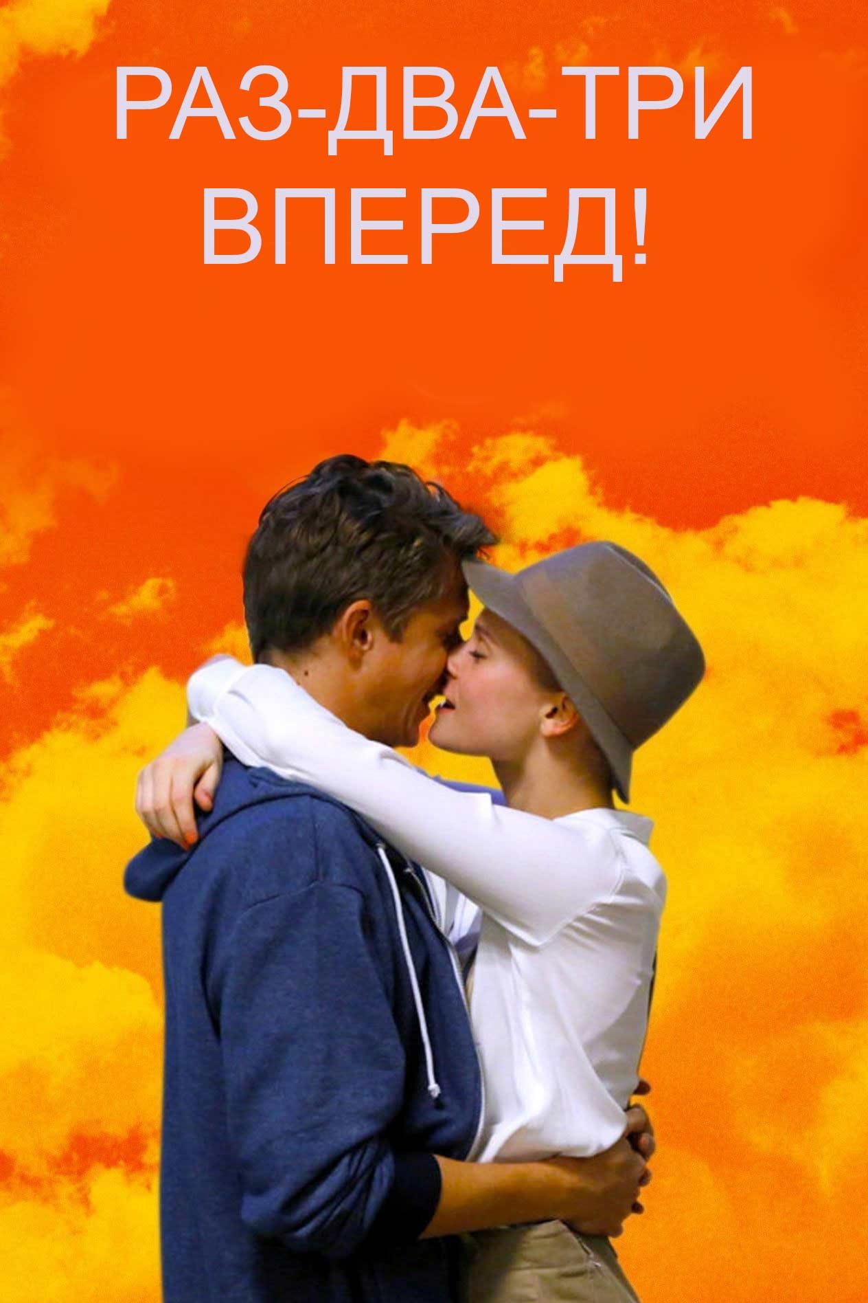 Раз-два- три - вперед! (raz-dva-tri-vpered) Фильм 2016