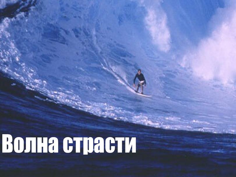 Волна страсти (volna-strasti) Фильм 1998