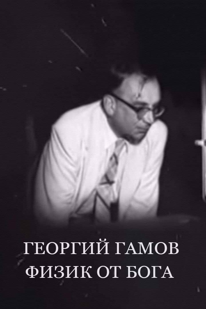 Георгий Гамов. Физик от Бога (georgij-gamov-fizik-ot-boga) Документальный фильм