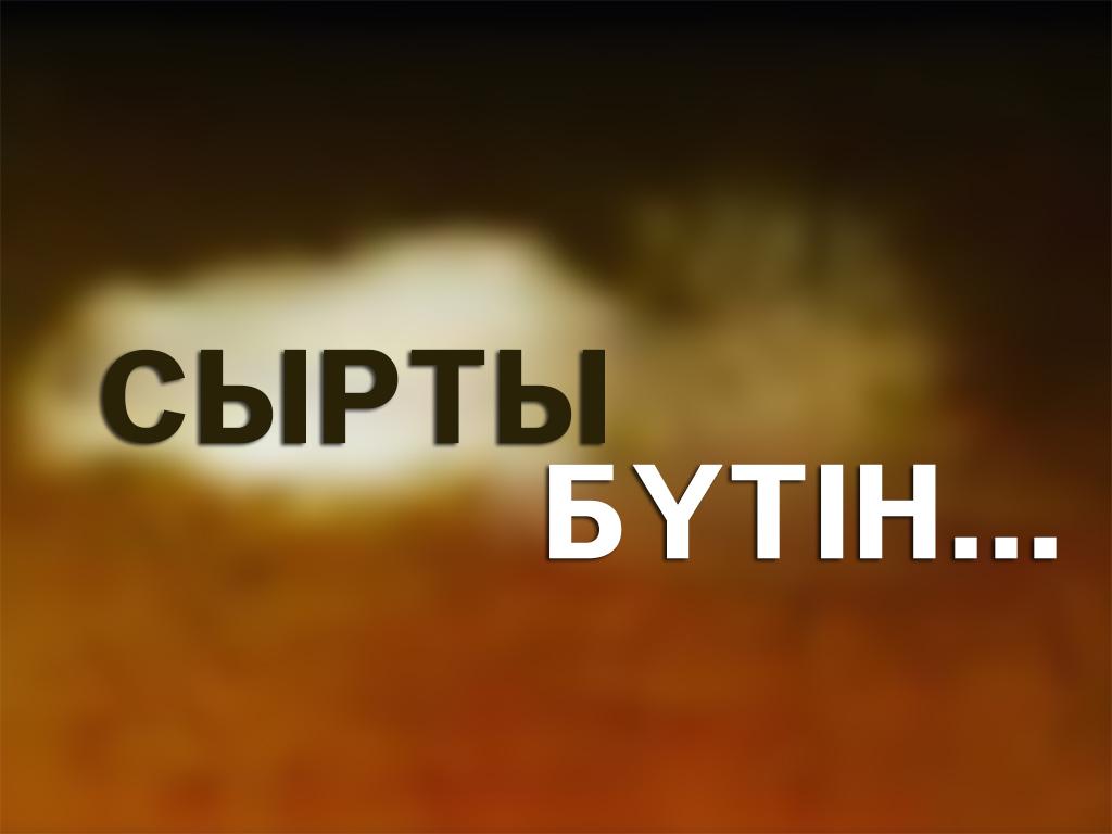 Сырты бүтін... (syrty-btn) Познавательное