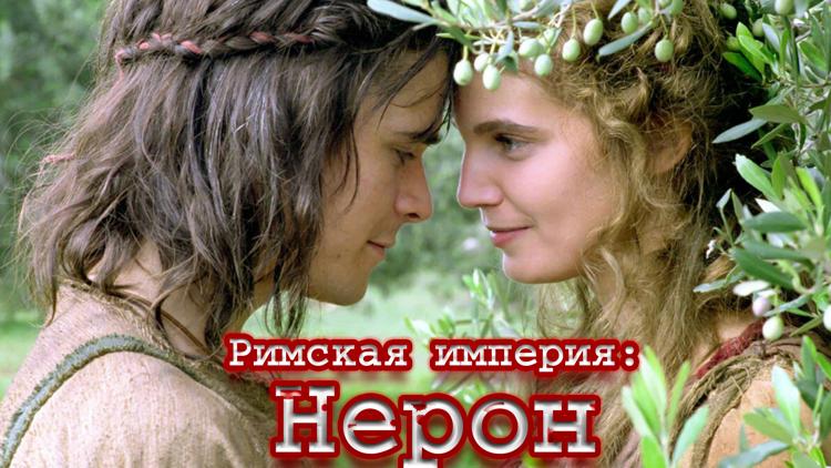 Постер Римская империя: Нерон