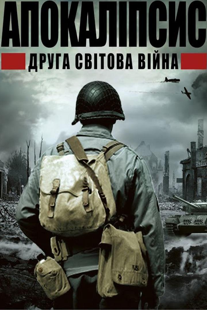Друга світова. Апокаліпсис (druga-svtova-apokalpsis) Документальный фильм
