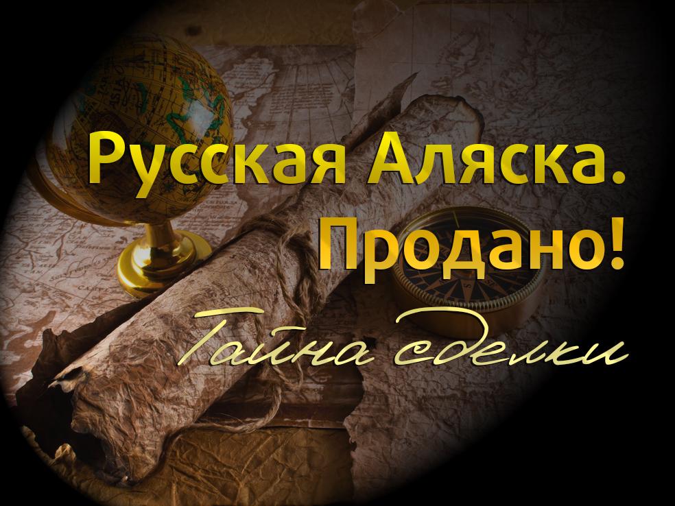 Русская Аляска. Продано! Тайна сделки (russkaja-aljaska-prodano-tajna-sdelki) Документальный фильм